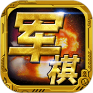军棋