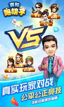 喜扣跑胡子 1.1  2