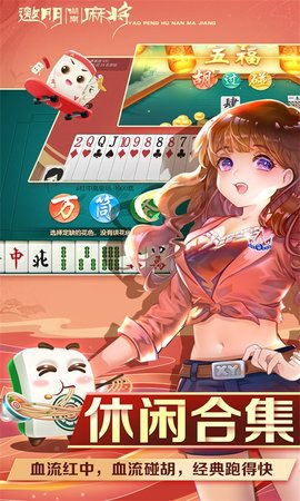 邀朋湖南麻将 3.0.22 最新版 2