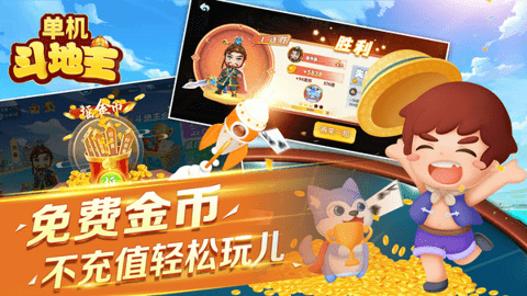 单机斗地主全免费 10.3.5.0 安卓版 2