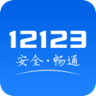 交管12123单位版
