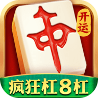 开运麻将疯狂杠8杠