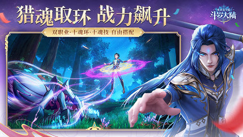 斗罗大陆史莱克学院 0.9.4910 安卓版 4