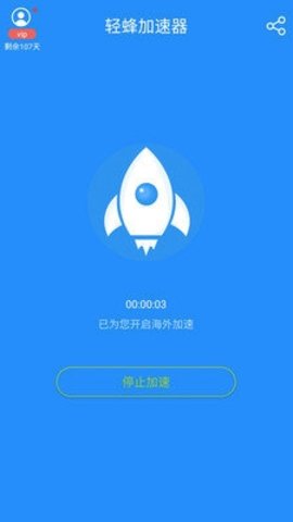 轻蜂加速器 3.4.9 安卓版 1