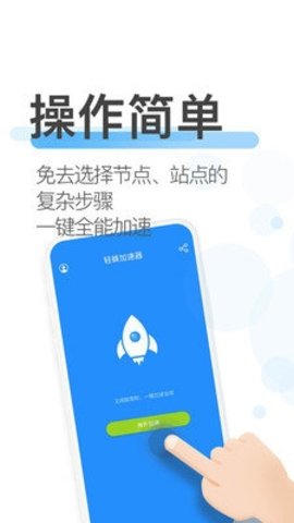 轻蜂加速器 3.4.9 安卓版 2