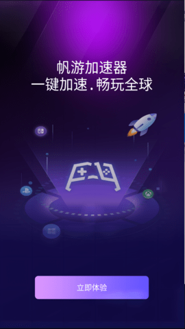 帆游网络加速器 10.0.1.2 安卓版 4