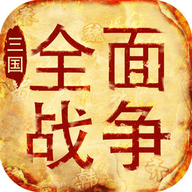 三国全面战争2.0版