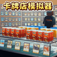 卡牌店模拟器