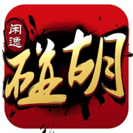 闲逸麻将亲友圈