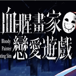 血腥画家恋爱中文版