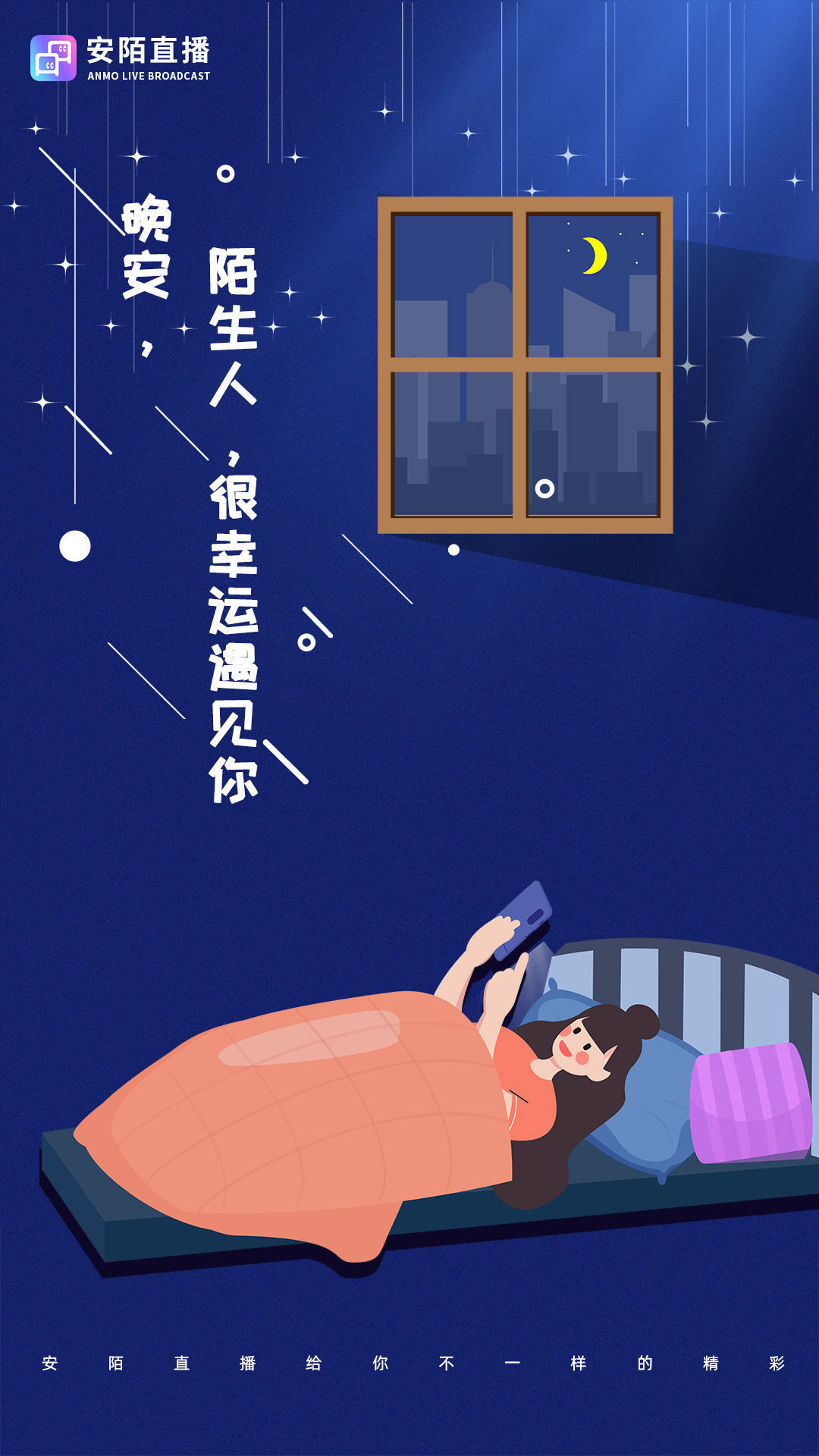 安陌直播 4.7.3 官方版 3