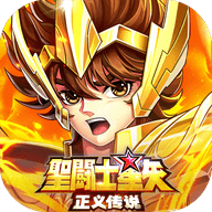 圣斗士星矢正义传说公益服