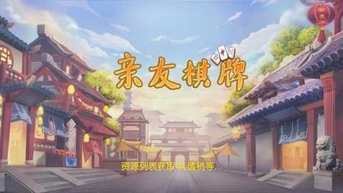 亲友棋牌旧版本   2