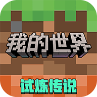 我的世界4399版