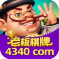 老板棋牌4340老版本