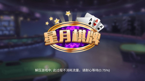 星月棋牌 v1.0 安卓版 1