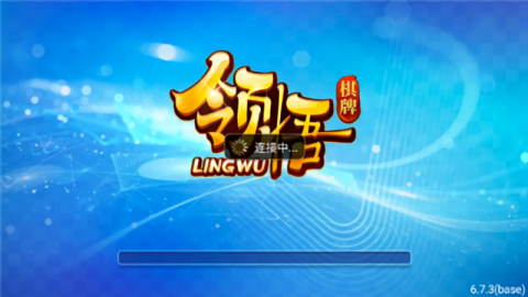领悟棋牌 v6.7.3 安卓版 1