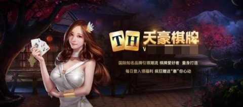 天豪棋牌 6.2 官方版 2