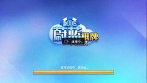 蔚蓝棋牌   2