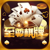至尊棋牌