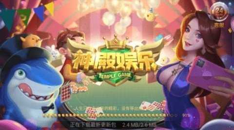 神殿棋牌 3.2.3 官方版 1