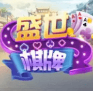 盛世棋牌2旧版本