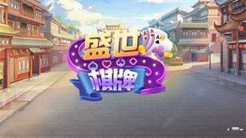盛世棋牌2旧版本 2.0.1 安卓版 2