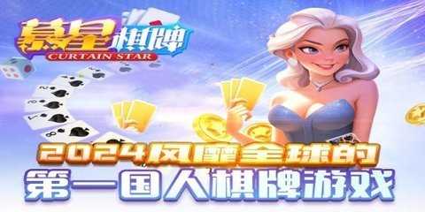 幕星棋牌   1