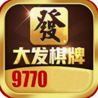 大发棋牌10周年