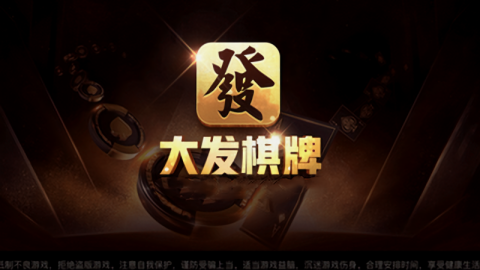 大发棋牌10周年 v1.9.3 安卓版 1