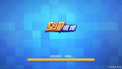 空间棋牌6.1.0版本   1