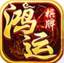 鸿运棋牌