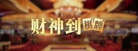 财神到棋牌 v1.2.16 最新版 1