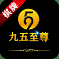 九五至尊