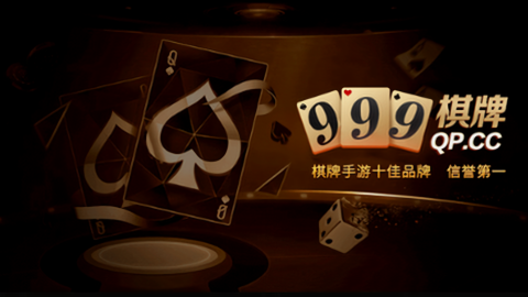 999棋牌 v2.7 安卓版 1