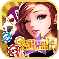 轻松盈棋牌1.0老版本