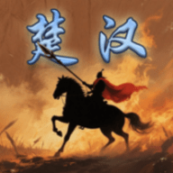 楚汉群英传单机版