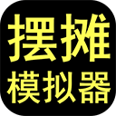 摆摊模拟器2021